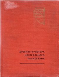 cover of the book Древняя культура Центрального Казахстана