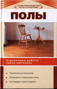 cover of the book Полы. Отделочные работы самостоятельно