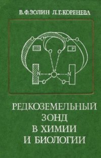 cover of the book Редкоземельный зонд в химии и биологии