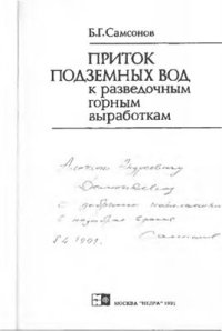 cover of the book Приток подземных вод к разведочным горным выработкам