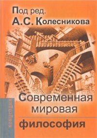 cover of the book Современная мировая философия