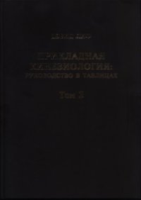 cover of the book Прикладная Кинезиология: Руководство в таблицах. Том 2