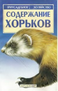 cover of the book Содержание хорьков