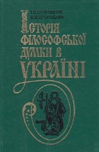 cover of the book Історія філософської думки в Україні