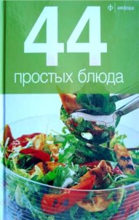 cover of the book 44 простых блюда