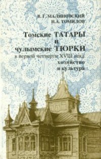 cover of the book Томские татары и чулымские тюрки в первой четверти XVIII в.: хозяйство и культура: (по материалам Первой подушной переписи населения России 1720 г.)