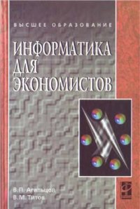 cover of the book Информатика для экономистов