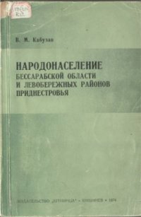 cover of the book Народонаселение Бессарабской области и левобережных районов Приднестровья (конец XVIII - первая половина XIX в.)