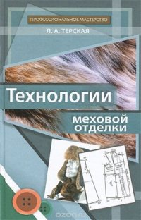 cover of the book Технологии меховой отделки