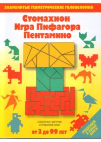 cover of the book Стомахион. Игра Пифагора. Пентамино