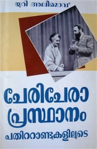 cover of the book ചേരിചേരാ പ്രസ്ഥാനം. Движение неприсоединения: история и современность