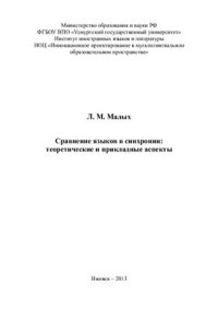 cover of the book Сравнение языков в синхронии: теоретические и прикладные аспекты