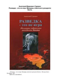 cover of the book Разведка - это не игра. Мемуары советского резидента Кента