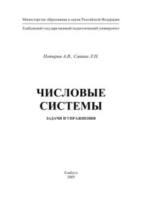 cover of the book Числовые системы. Задачи и упражнения