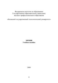 cover of the book Химия. Часть 1