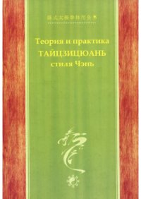 cover of the book Теория и практика Тайцзицюань стиля Чэнь. Часть 1