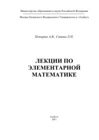 cover of the book Лекции по элементарной математике