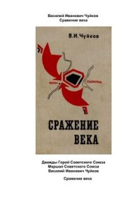 cover of the book Сражение века