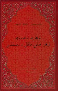 cover of the book Uyghurche-xenzuche uyghur xelq maqal-temsilliri