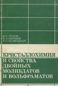 cover of the book Кристаллохимия и свойства двойных молибдатов и вольфраматов