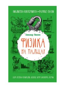 cover of the book Физика на пальцах. Для детей и родителей, которые хотят объяснять детям