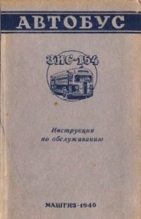 cover of the book Инструкция по обслуживанию автобуса ЗиС-154