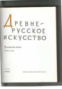 cover of the book Древнерусское искусство. Рукописная книга (сборник II)