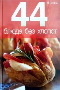 cover of the book 44 блюда без хлопот