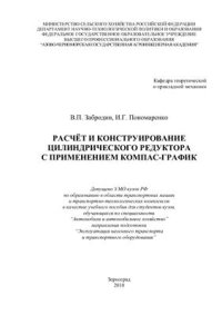 cover of the book Расчёт и конструирование цилиндрического редуктора с применением КОМПАС-График