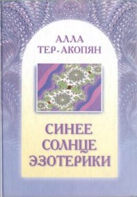 cover of the book Синее солнце эзотерики