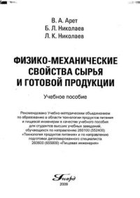 cover of the book Физико-механические свойства сырья и готовой продукции