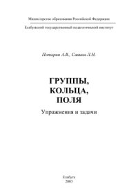 cover of the book Группы, кольца, поля. Упражнения и задачи