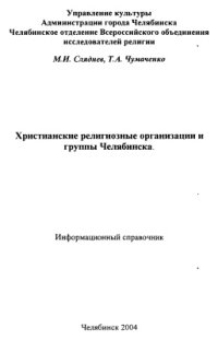 cover of the book Христианские религиозные организации и группы Челябинска