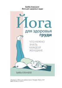 cover of the book Йога для здоровья груди