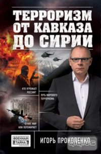 cover of the book Терроризм от Кавказа до Сирии