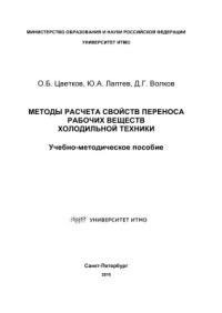 cover of the book Методы расчета свойств переноса рабочих веществ холодильной техники