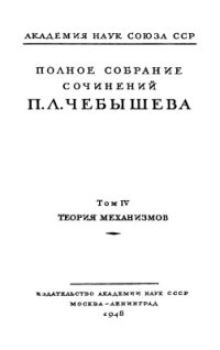 cover of the book Полное собрание сочинений. Том IV. Теория механизмов