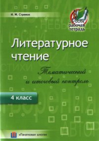 cover of the book Литературное чтение. Тематический и итоговый контроль. 4 класс