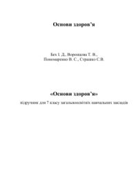 cover of the book Основи здоров'я. 7 клас