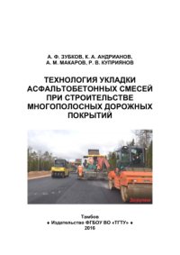 cover of the book Технология укладки асфальтобетонных смесей при строительстве многополосных дорожных покрытий