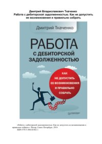 cover of the book Работа с дебиторской задолженностью. Как не допустить ее возникновения и правильно собрать