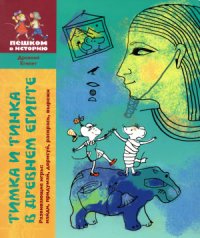 cover of the book Тимка и Тинка в древнем Египте