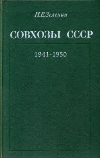 cover of the book Совхозы СССР (1941-1950)