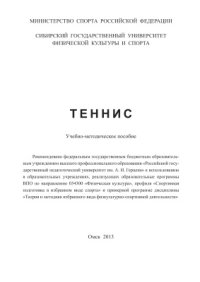 cover of the book Теннис