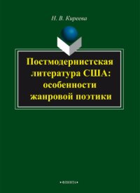 cover of the book Постмодернистская литература США: особенности жанровой поэтики