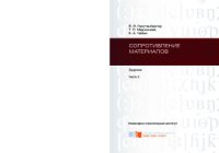 cover of the book Сопротивление материалов. Задачник