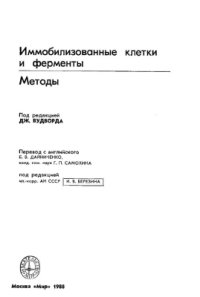 cover of the book Иммобилизованные клетки и ферменты. Методы