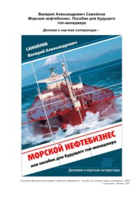 cover of the book Морской нефтебизнес. Пособие для будущего топ-менеджера