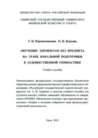 cover of the book Обучение элементам без предмета на этапе начальной подготовки в художественной гимнастике