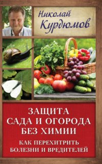 cover of the book Защита сада и огорода без химии. Как перехитрить болезни и вредителей